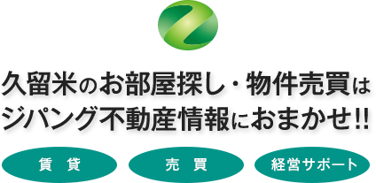 久留米のお部屋探し・物件売買はジパング不動産情報におまかせ！！