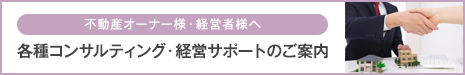 各種コンサルティング・経営サポートのご案内