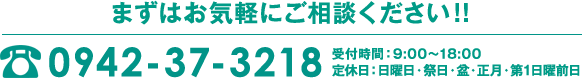 まずはお気軽にご相談ください！！