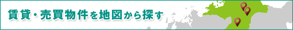 賃貸・売買物件を地図から探す